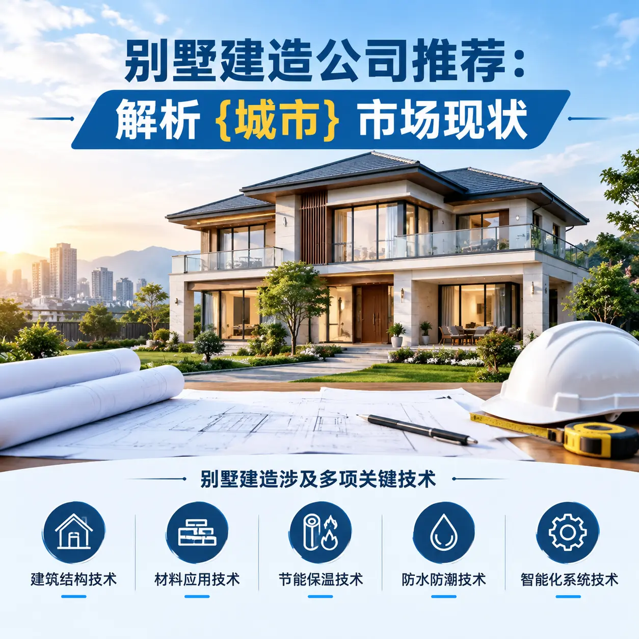 别墅建造公司推荐:解析 惠水 市场现状